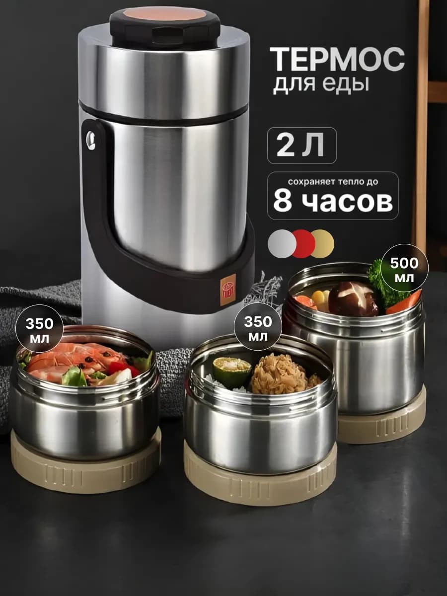 Термос для еды 2 л 3 секции