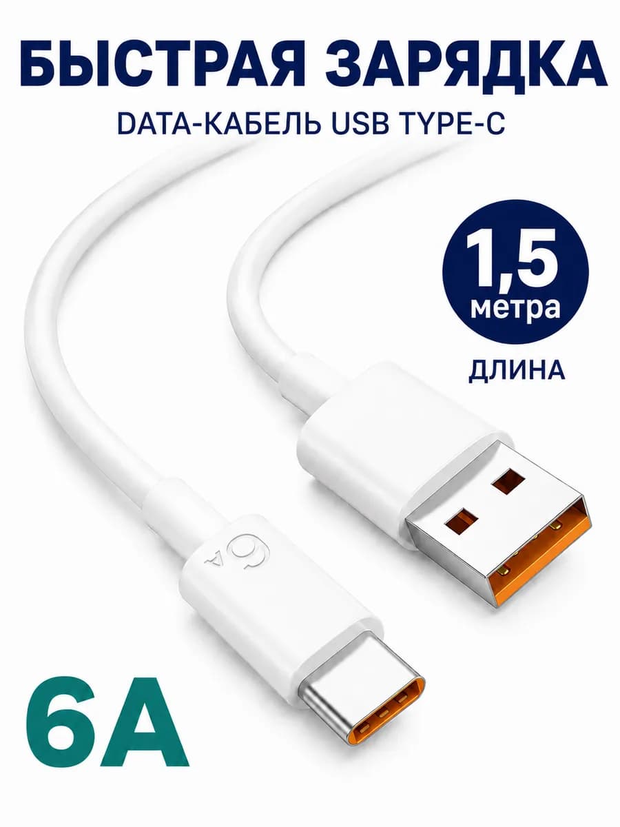 Кабель Type-C быстрая зарядка 1.5м