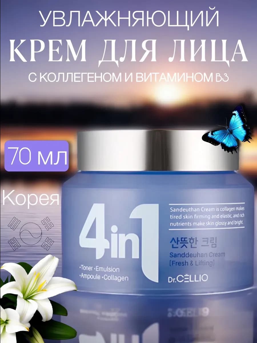 Крем корейский для лица 4 в 1