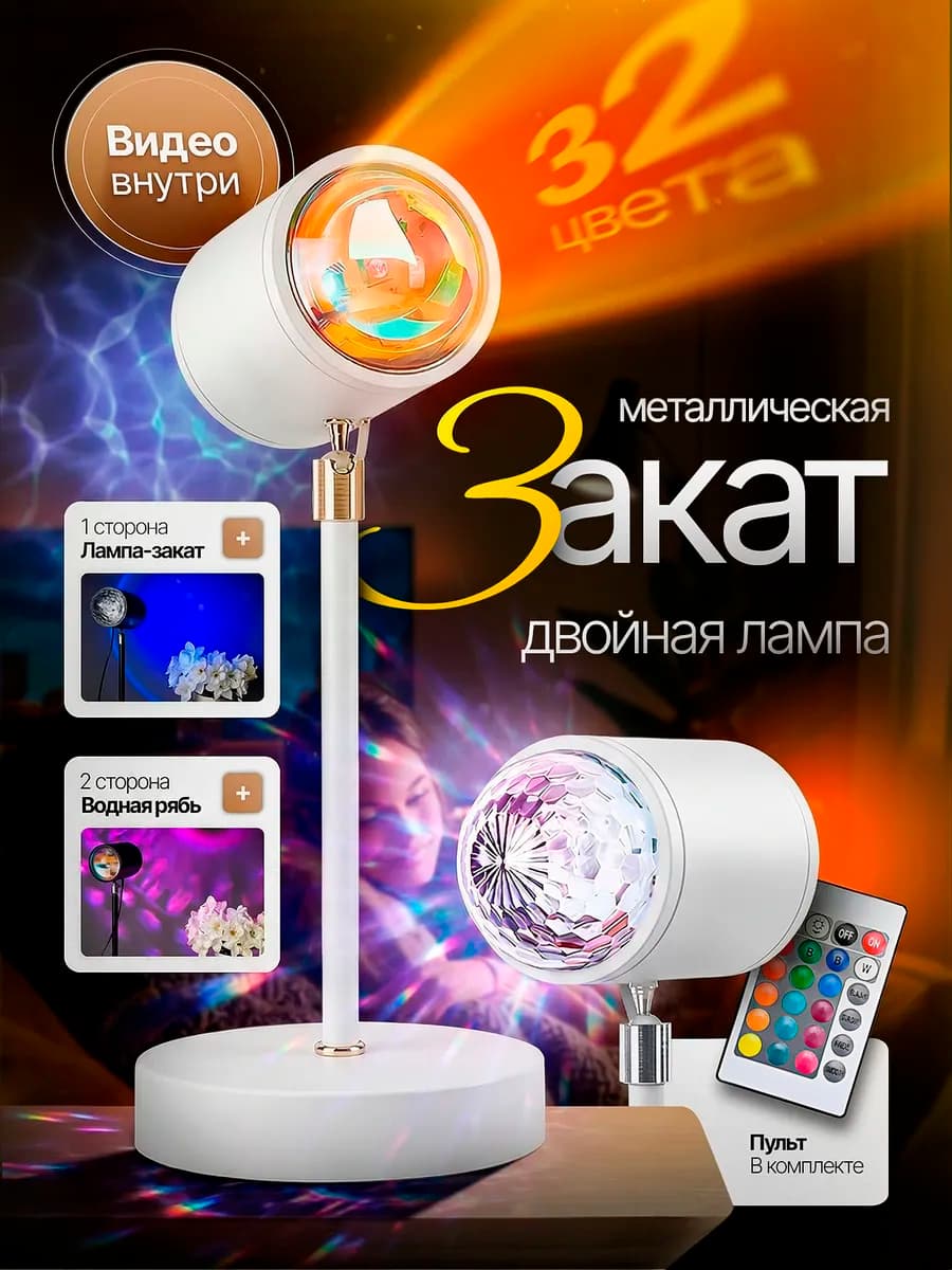 Лампа закат белая двойная