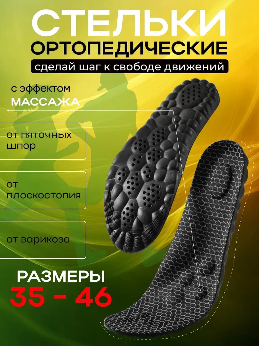 Стельки ортопедические для обуви кроссовок
