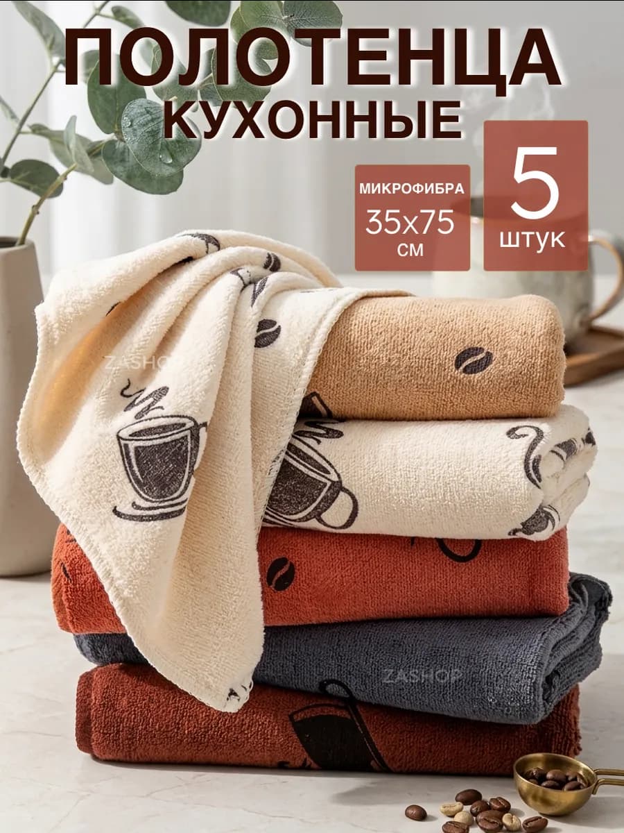 Полотенца кухонные из микрофибры, набор подарочный 5 шт