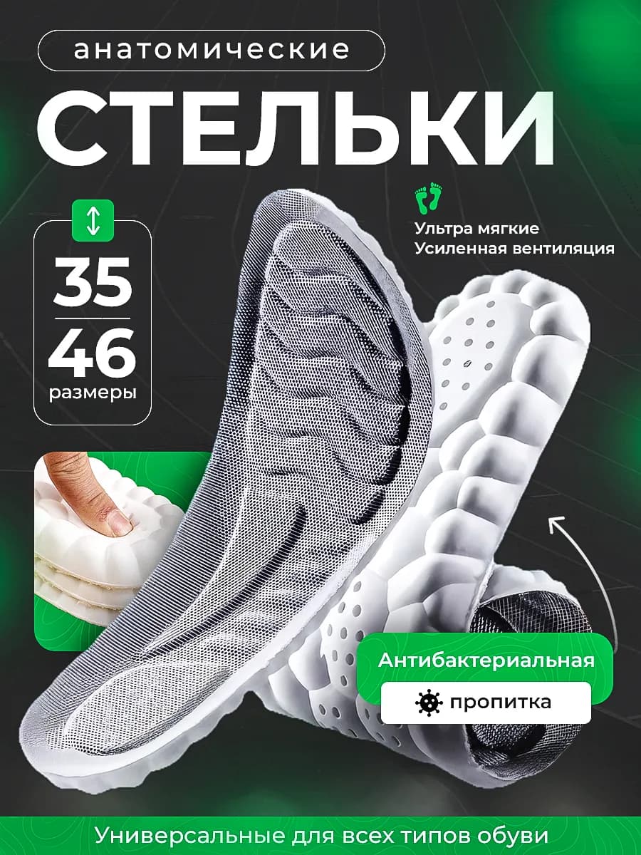 Стельки для обуви анатомические антибактериальные