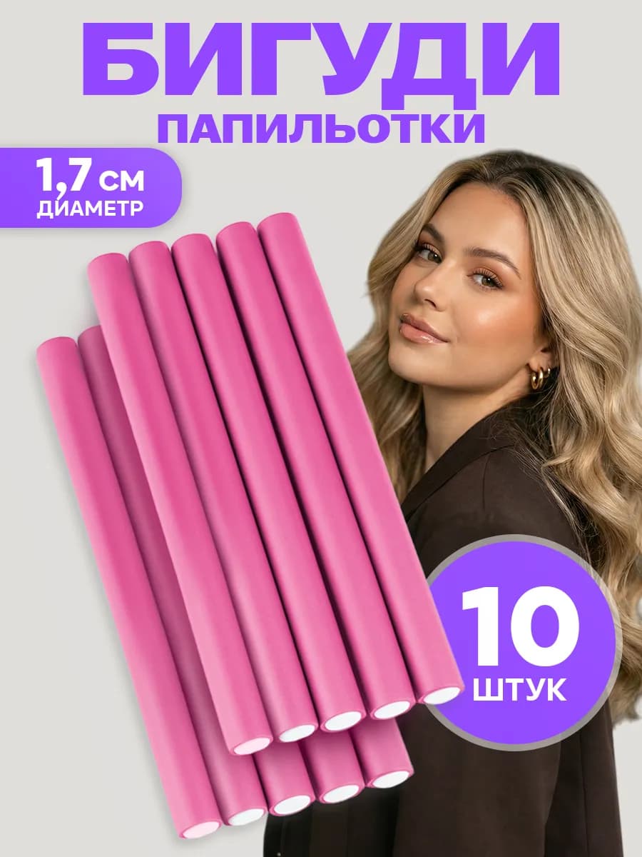 Папильотки для волос бигуди бумеранги 10 шт