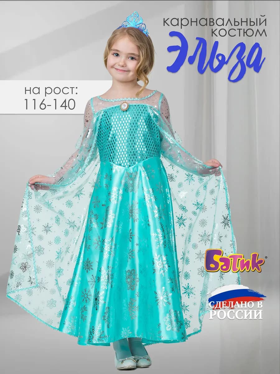 Карнавальный костюм Эльза Холодное сердце