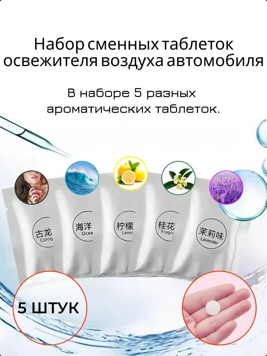 Набор из 5 арома-таблеток ароматизатора автомобиля