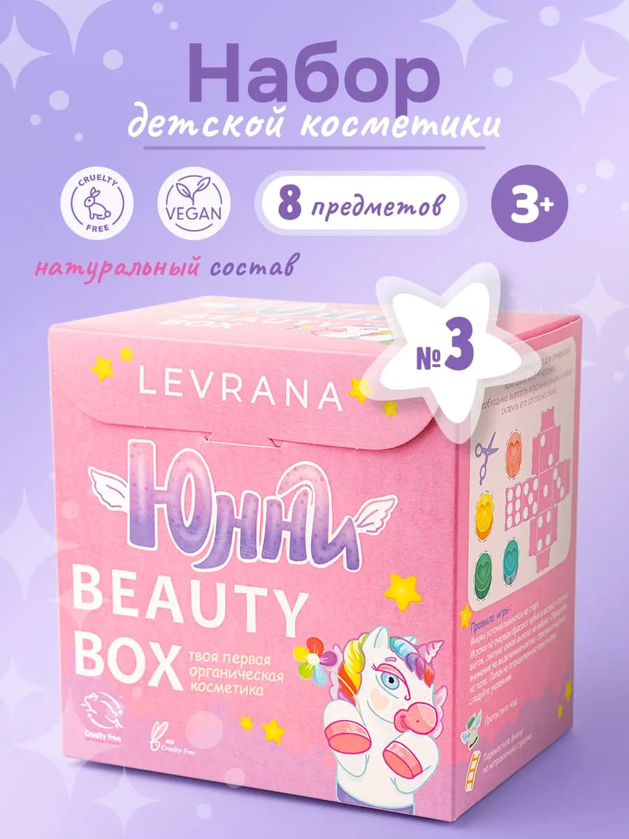 Набор натуральной детской косметики Юнни бьюти бокс №3, 3+