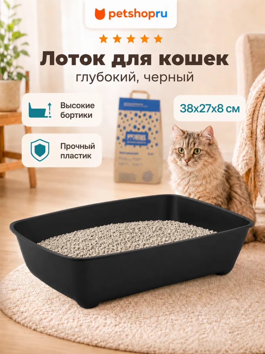 Лоток для кошек глубокий, малый
