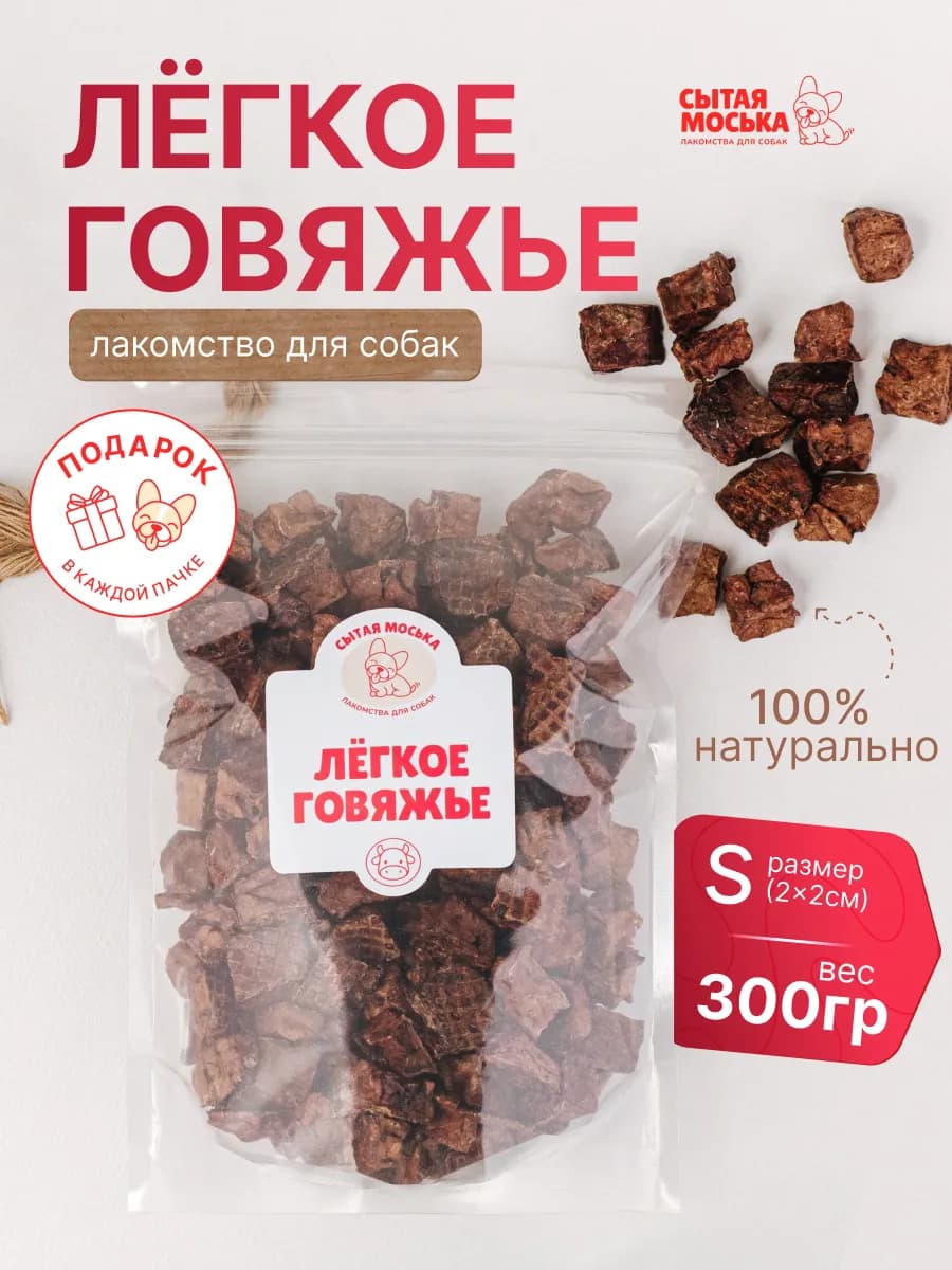 Легкое говяжье для собак 300 грамм Лакомство Вкусняшки