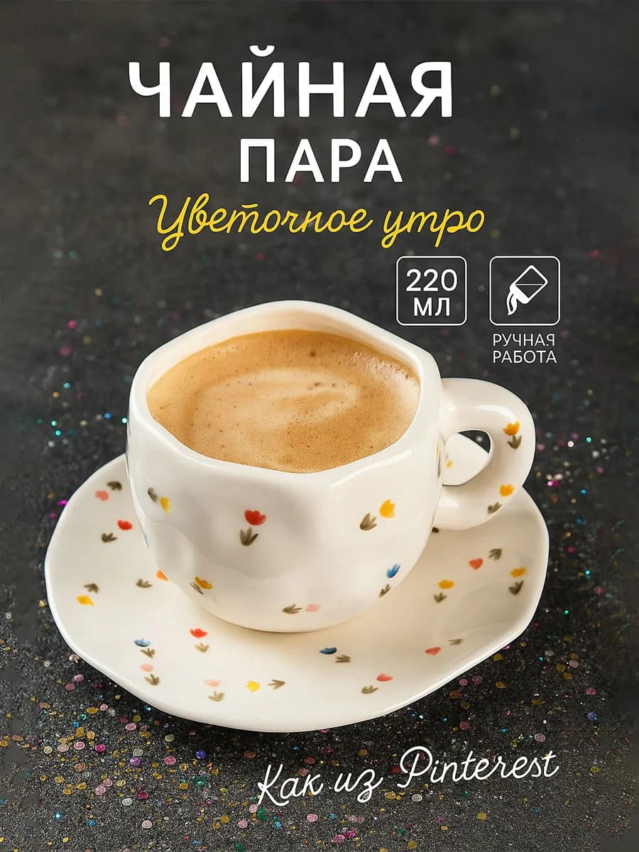 Кружка для чая подарочная 220 мл "Утро" с блюдцем
