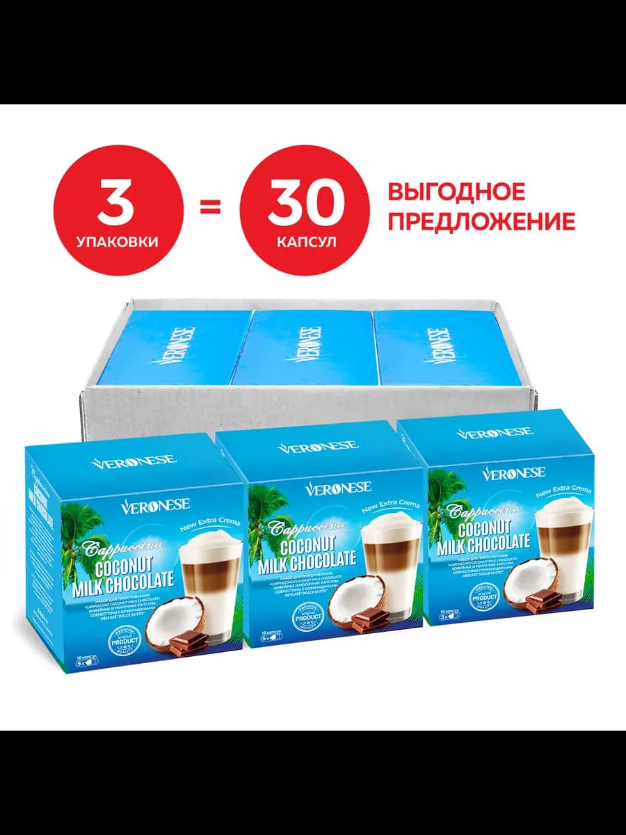Капсулы Dolce Gusto CAPPUCCINO COCONUT-MILK CHOCOLATE 30капс