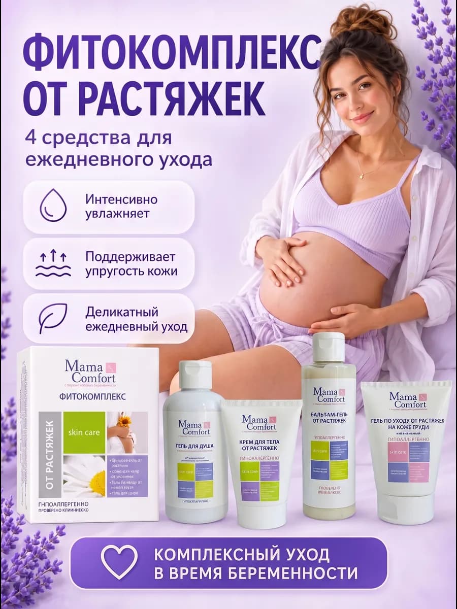 Набор косметики от растяжек для беременных