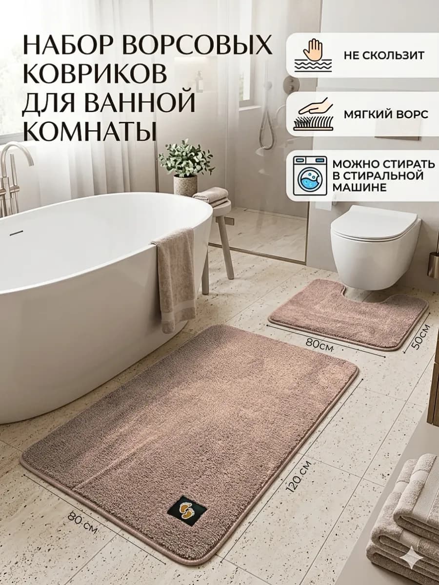 Набор ковриков для ванной и туалета 120х80 и 80х50 ворсовый