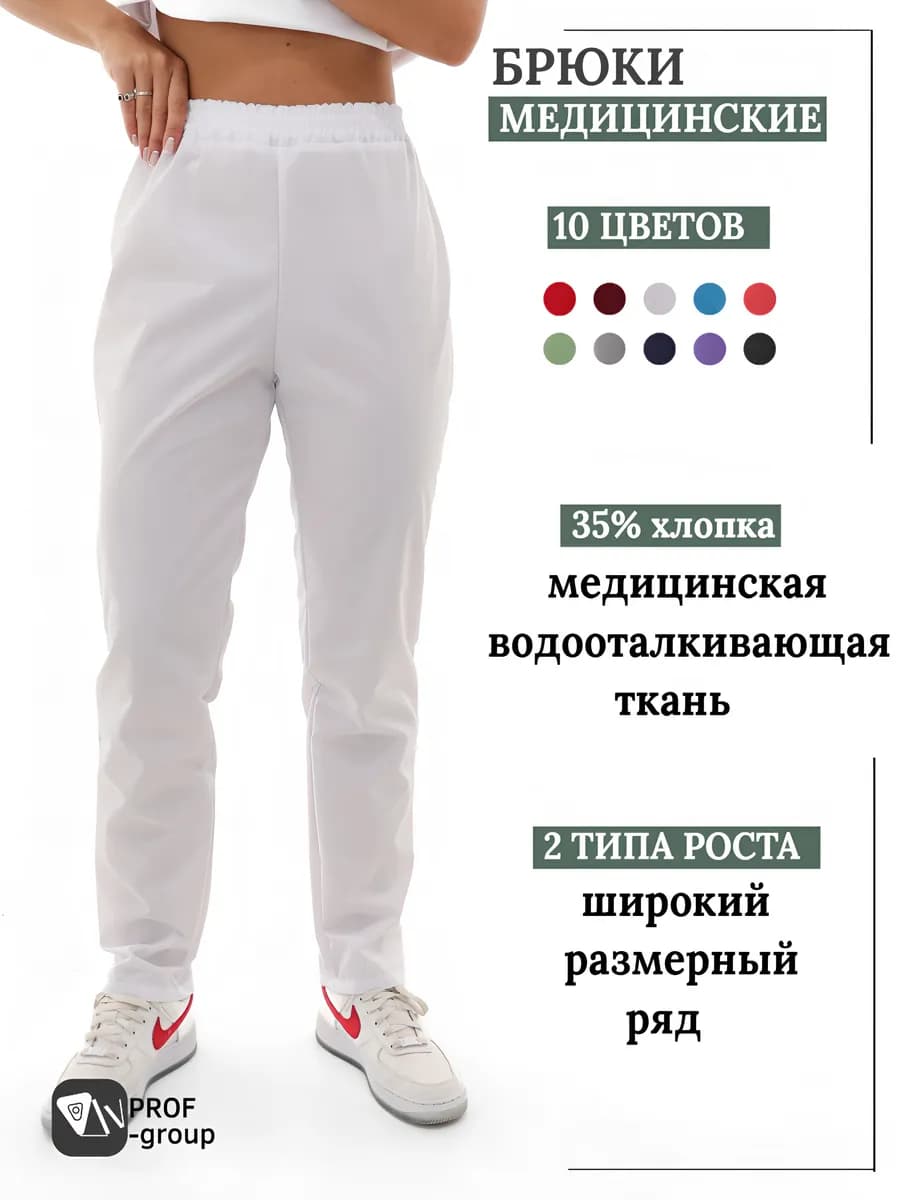 Брюки медицинские спецодежда