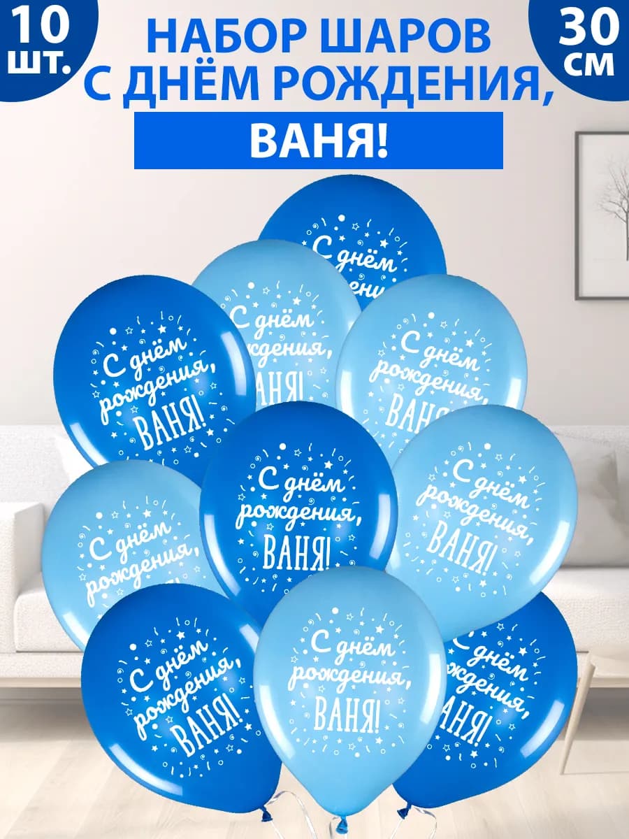Набор воздушных шаров "С днем рождения, Ваня!"
