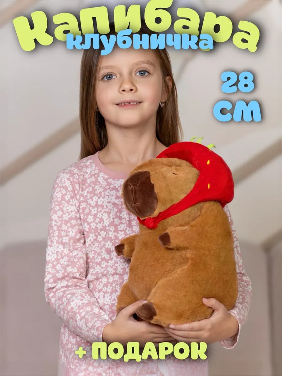 Мягкая игрушка капибара с клубникой 28 см