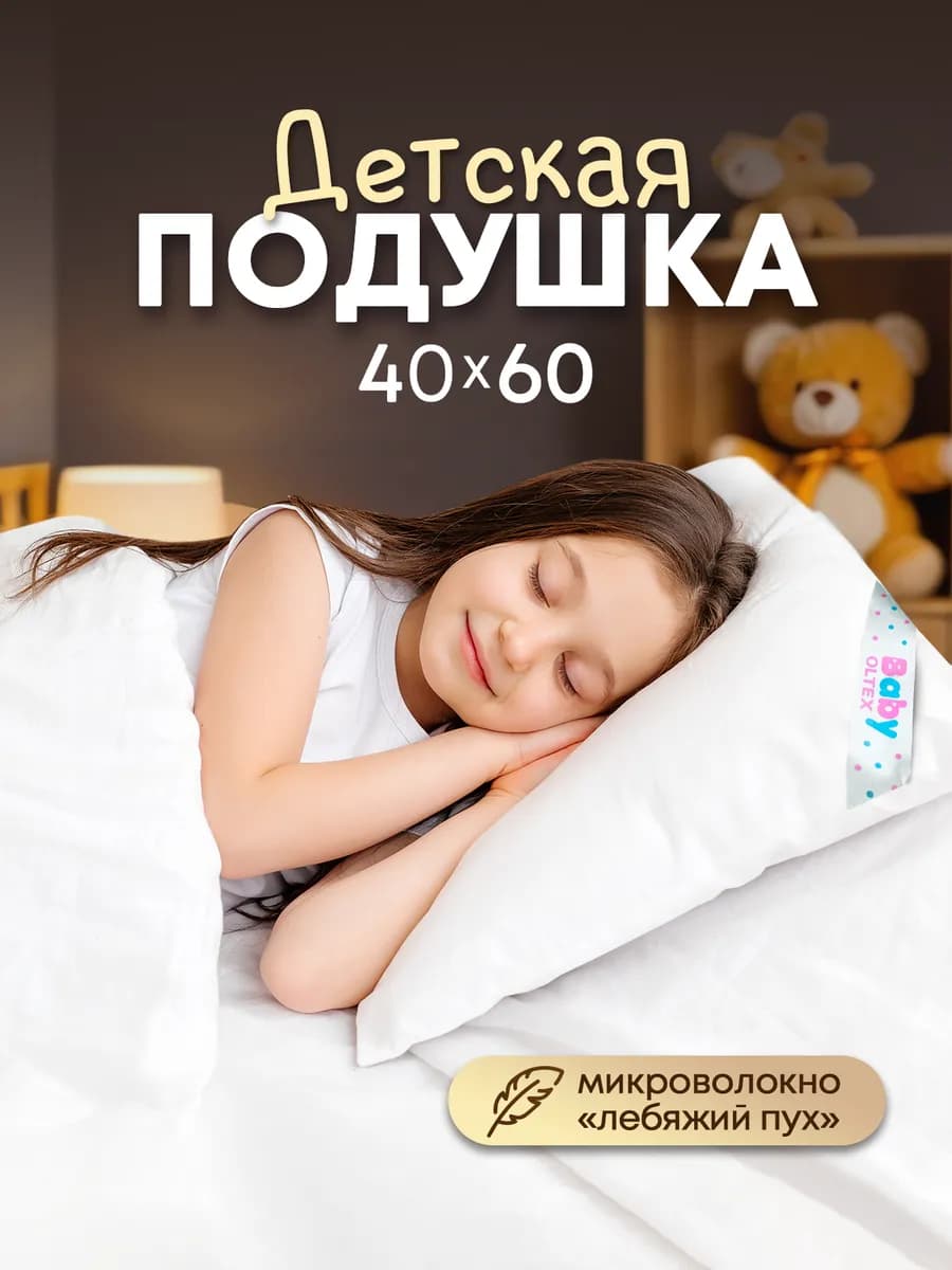 Подушка детская для сна 40х60