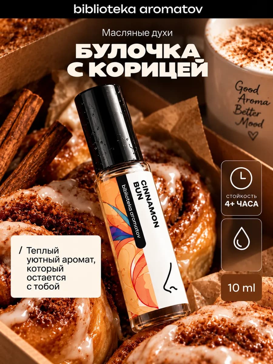 Масляные духи “Булочка с корицей” 10 мл