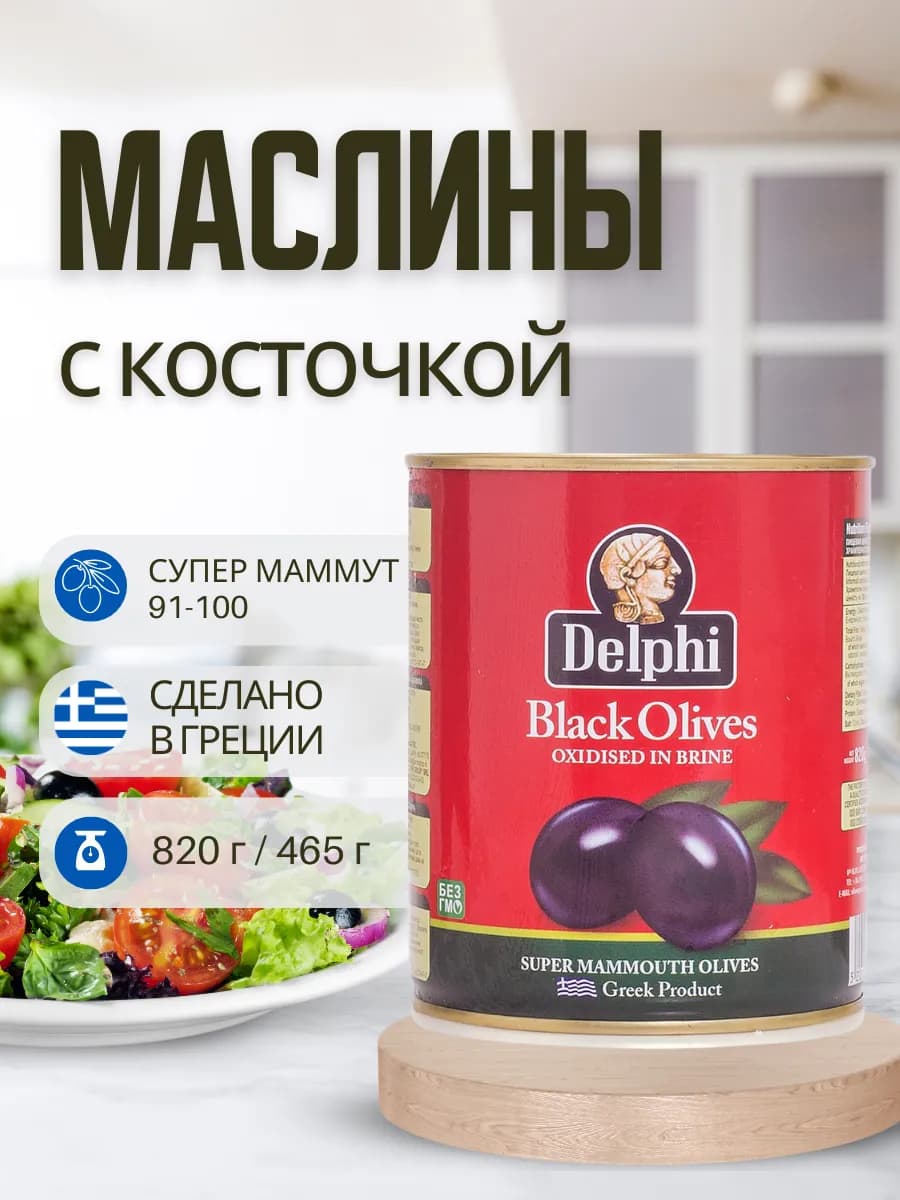 Маслины с косточкой в рассоле Super Mammouth 91-100