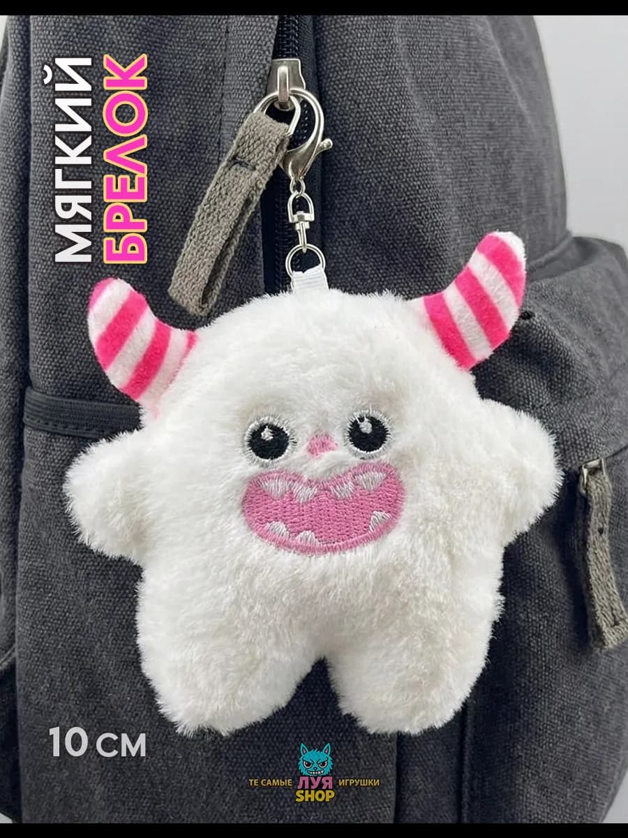 Мягкий брелок для сумки игрушка