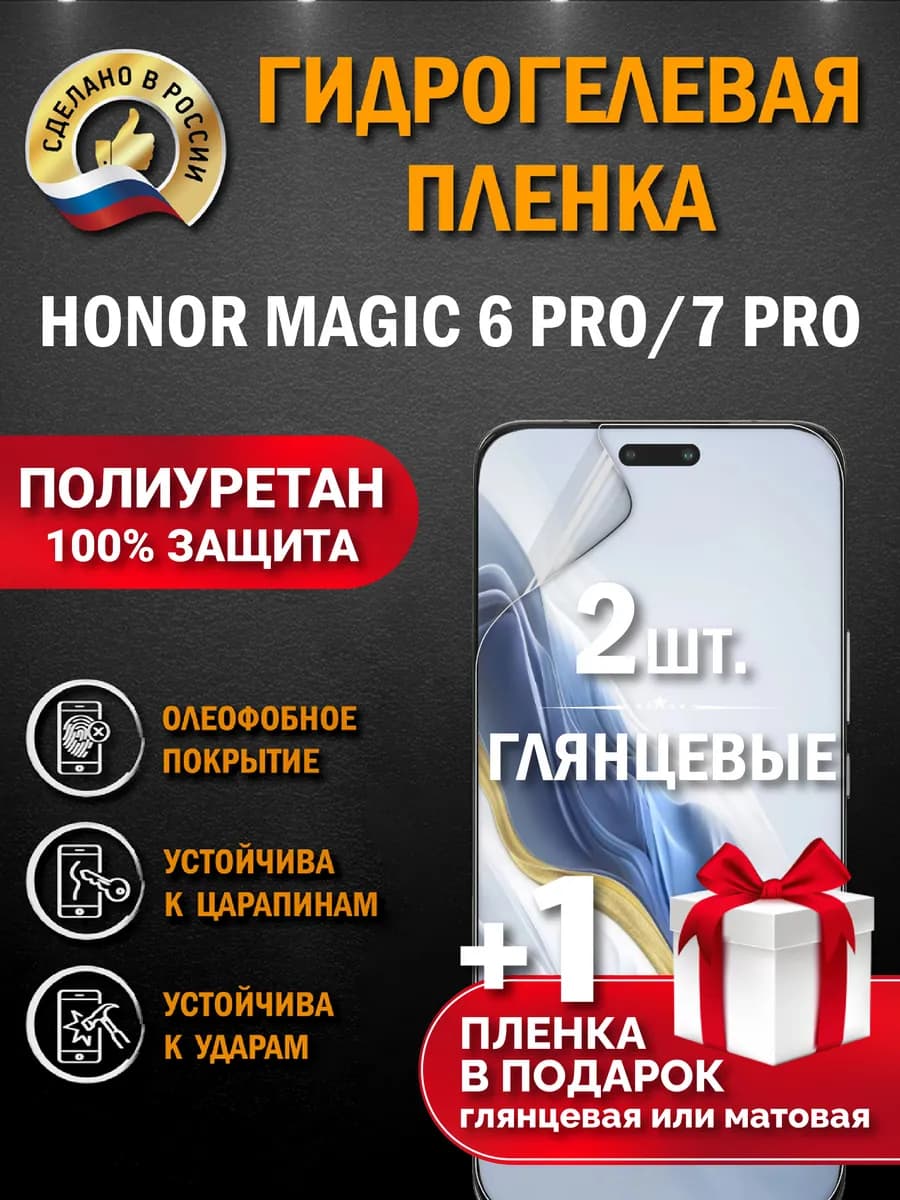 Защитная гидрогелевая пленка на экран Honor Magic 6 Pro