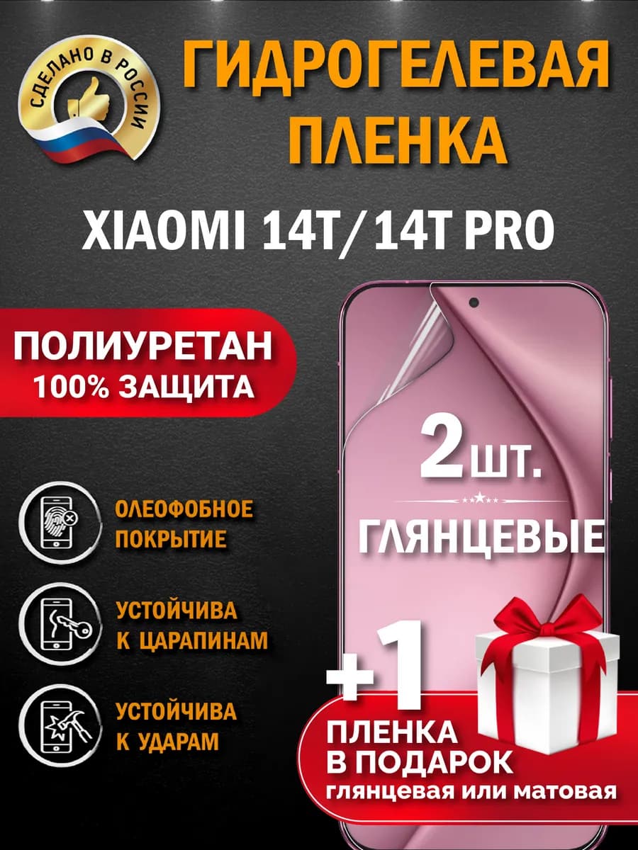 Защитная гидрогелевая пленка на экран Xiaomi 14T 14T PRO