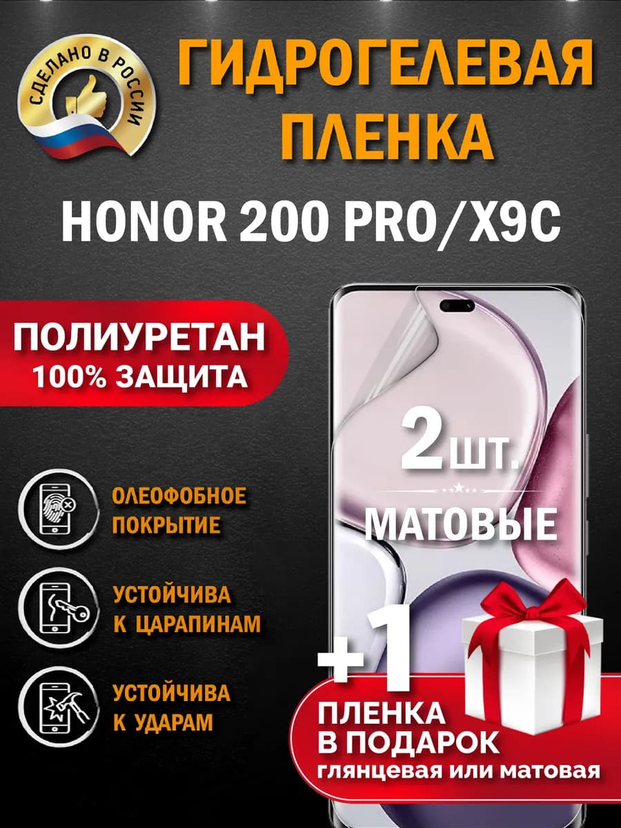 Защитная гидрогелевая пленка на экран Honor 200 Pro