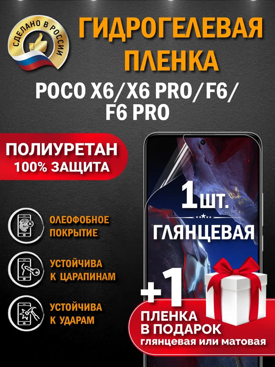Защитная гидрогелевая пленка на экран POCO X6 X6 Pro F6 Pro