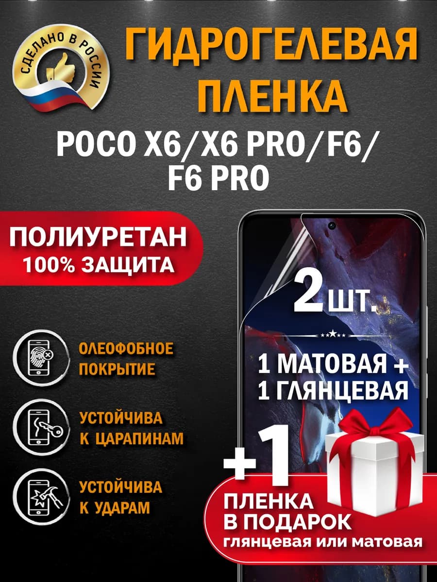 Защитная гидрогелевая пленка на экран POCO X6 X6 Pro F6 Pro