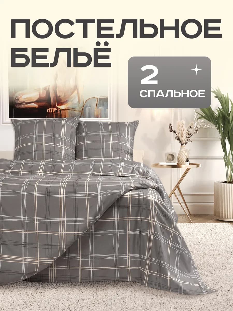 Постельное белье 2 спальное сатин комплект 200х220 в клетку