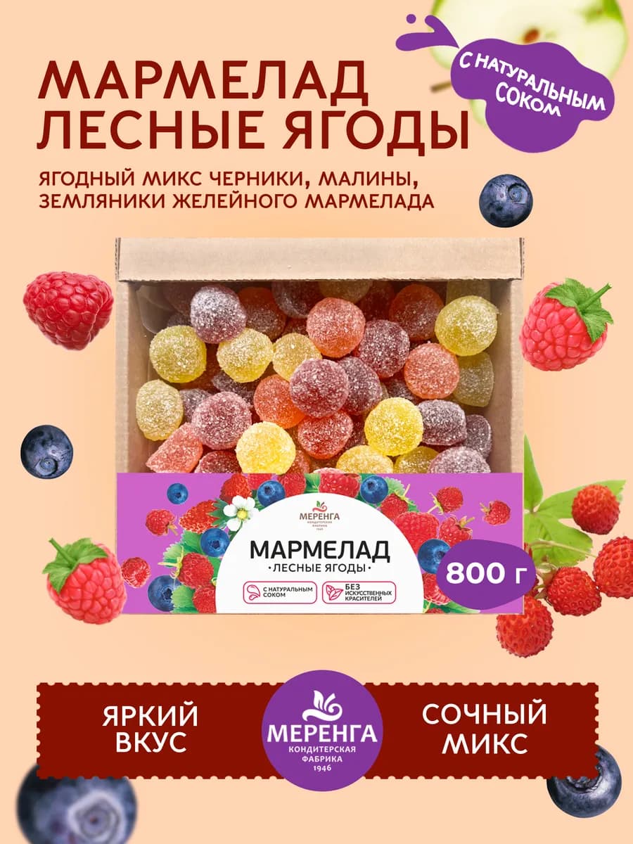 Мармелад желейный Лесные ягоды 0,8 кг