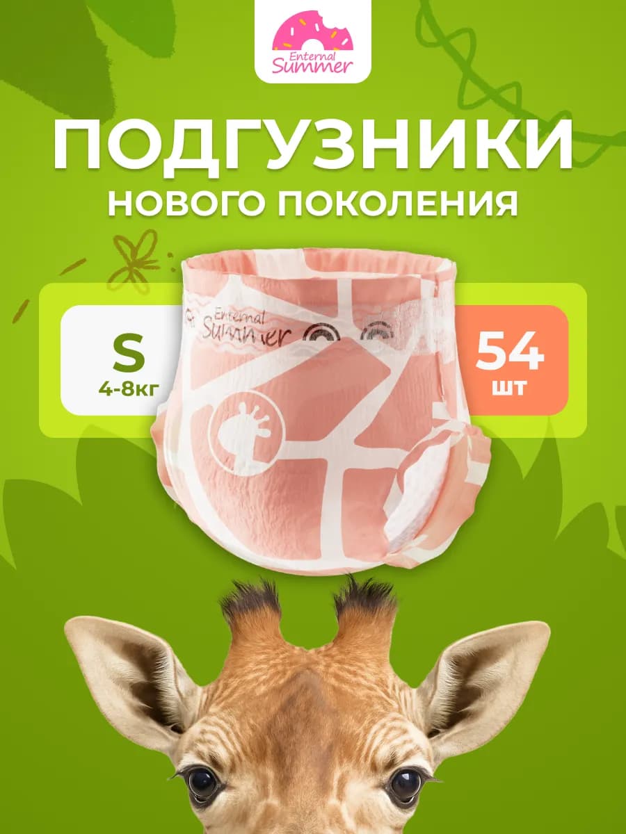 Подгузники Fashion Gala размер S, 4-8 кг, 54 шт
