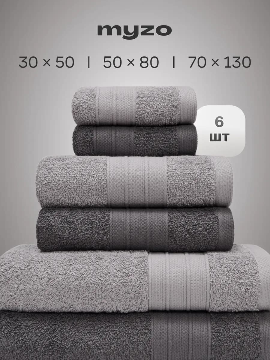 Полотенца махровые банные набор 6 шт 70х130, 50х80, 30х50 см