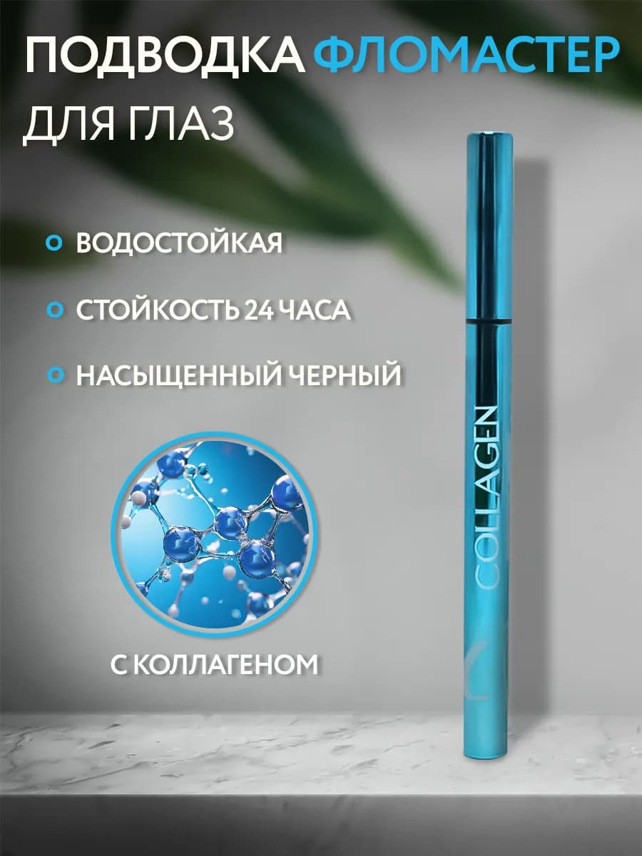 Подводка для глаз чёрная с коллагеном