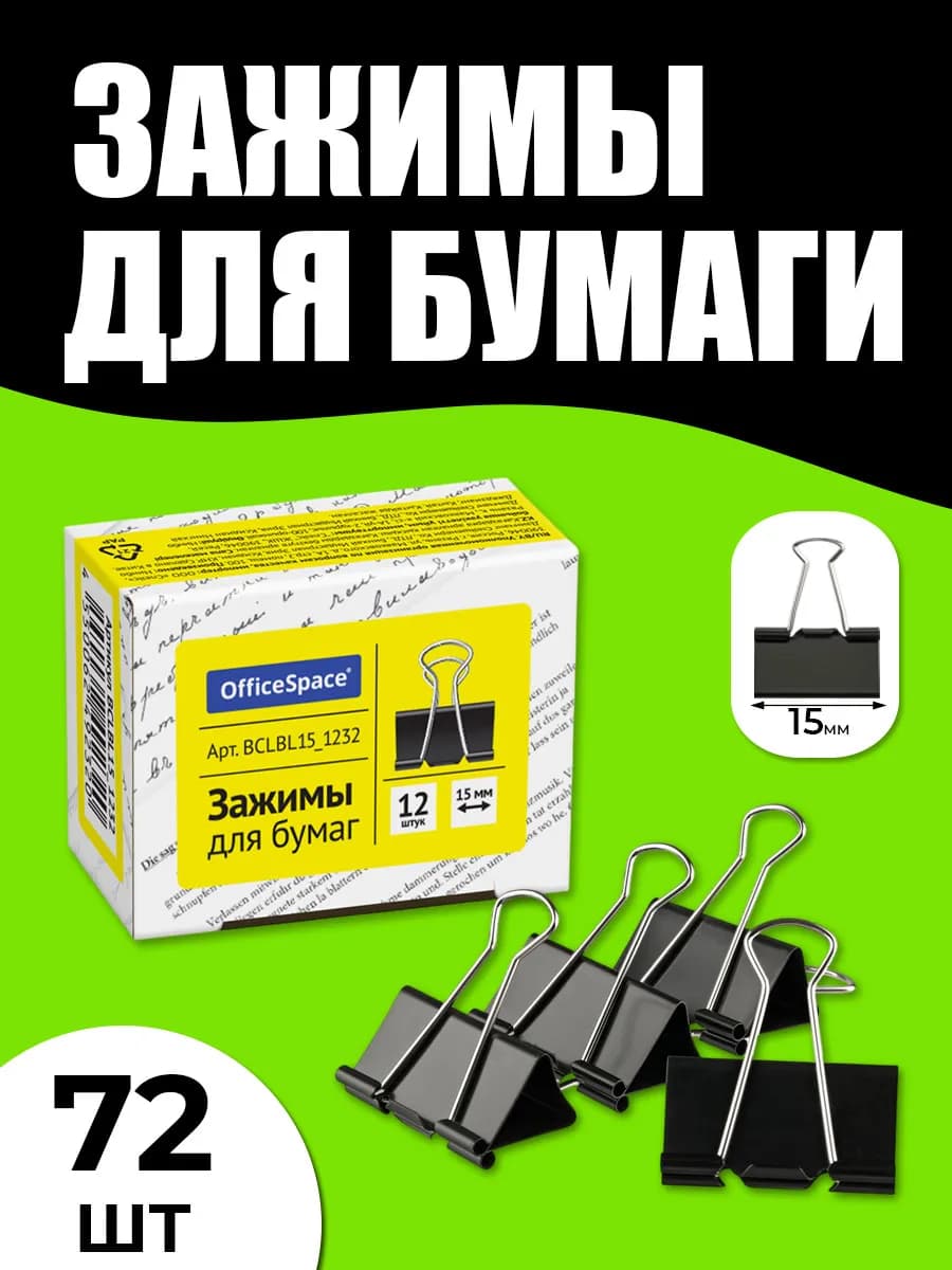 Зажимы для бумаги 15 мм 72 штуки