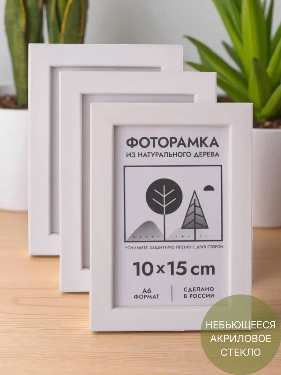 Фоторамки из дерева 10х15 см (А6) белые 3 шт