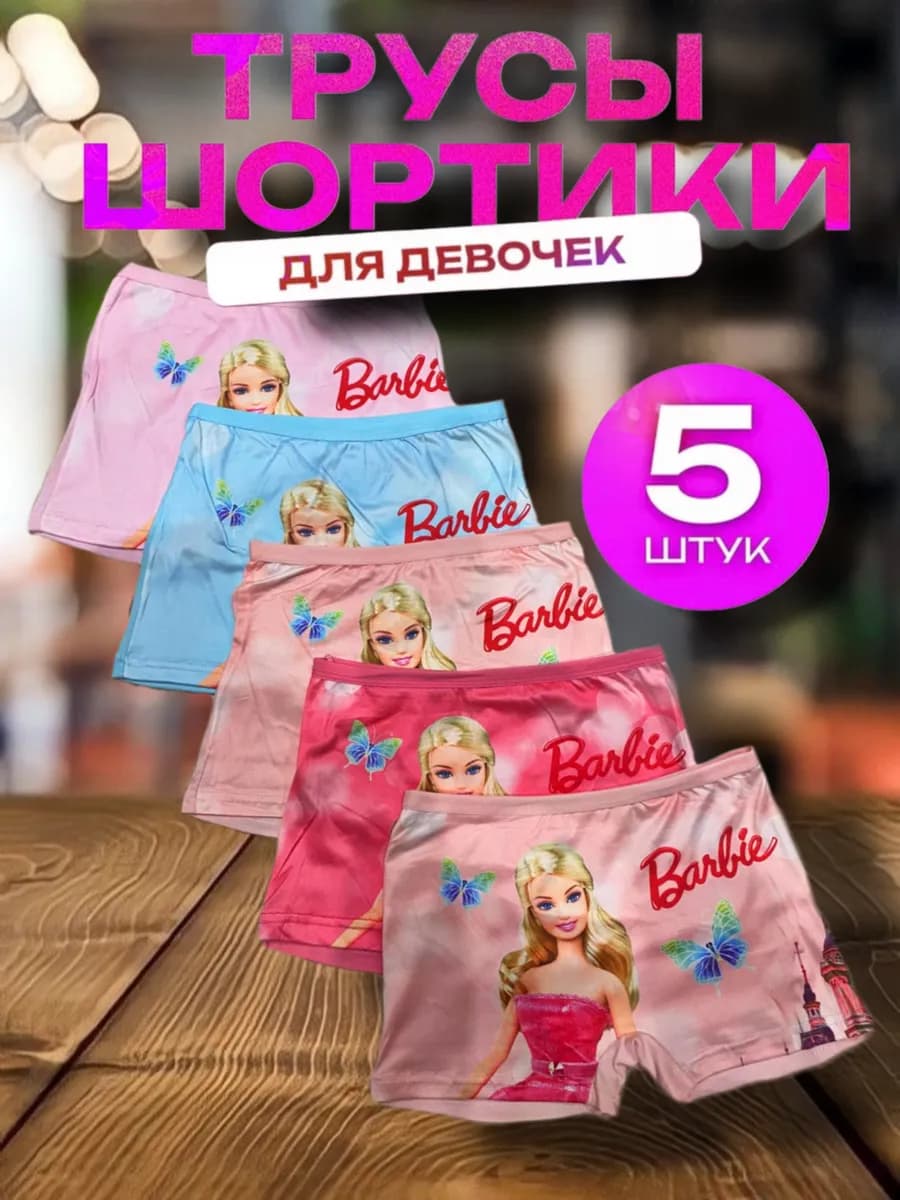 Набор трусов шортики 5 штук