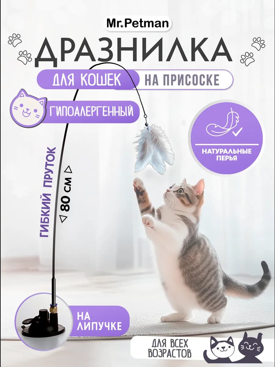 Игрушка для кошек дразнилка удочка интерактивная на присоске