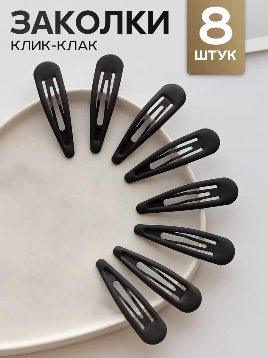 Заколки для волос клик-клак 8 шт