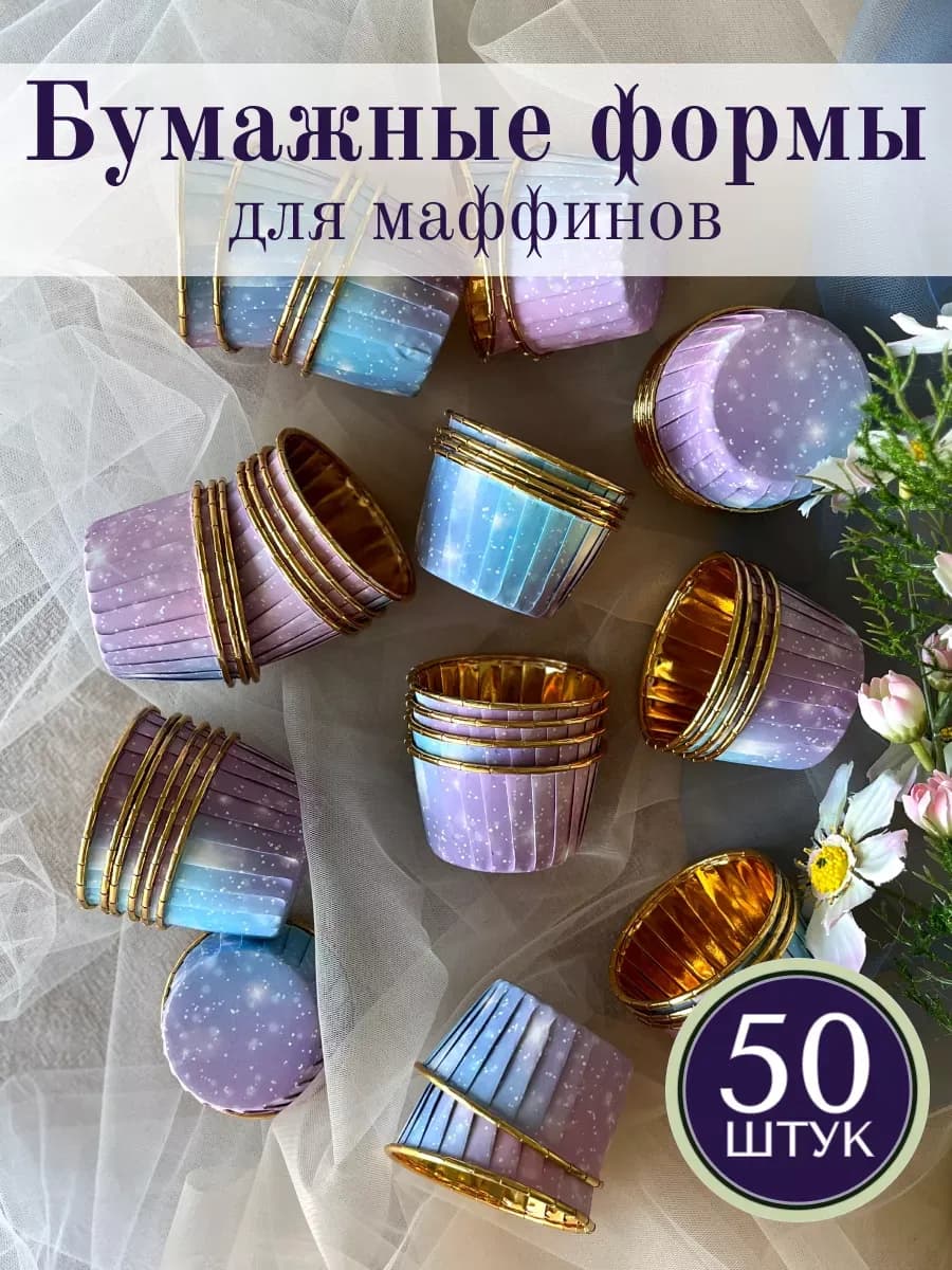 Бумажные формы для кексов капкейков, 50шт