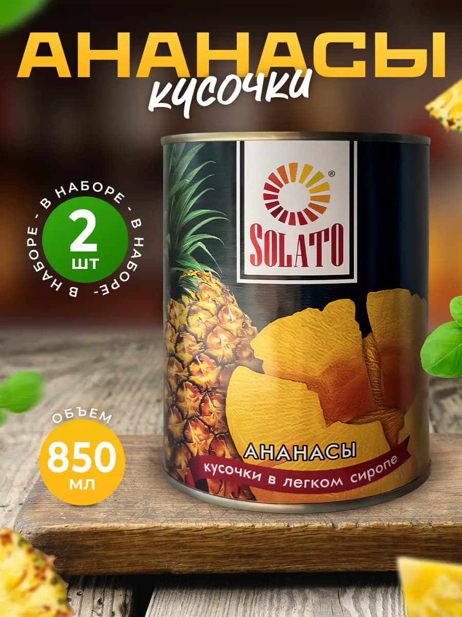 Консервированные ананасы кусочки 850 мл — 2 шт