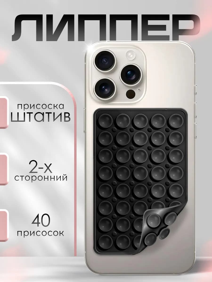 Липпер двухсторонний держатель присоска для телефона