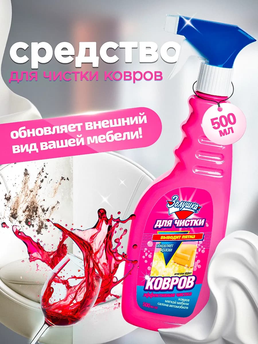 Спрей для ковров, диванов и мебели чистящее средство 500 мл