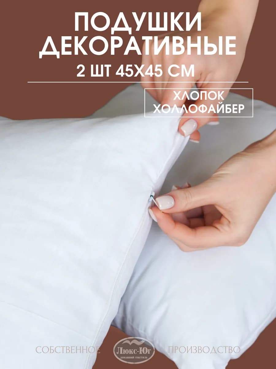 Подушка внутренняя 45х45 декоративная 2шт