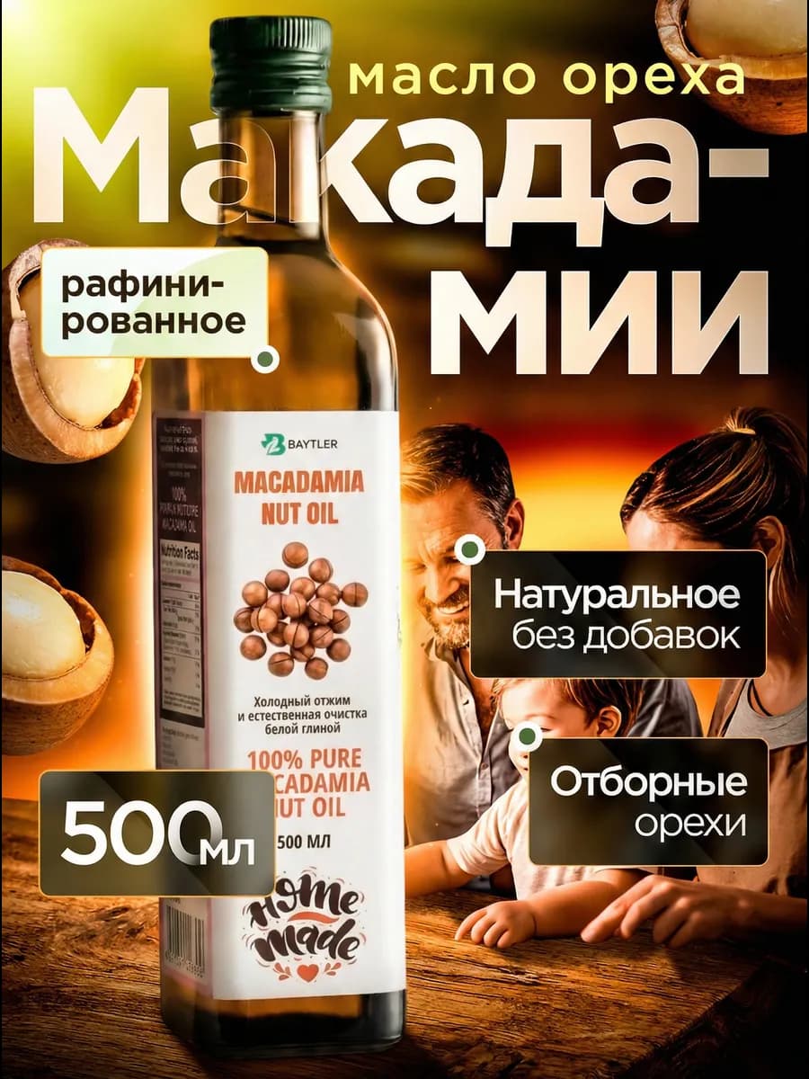 Масло Макадамии рафинированное, 500 мл