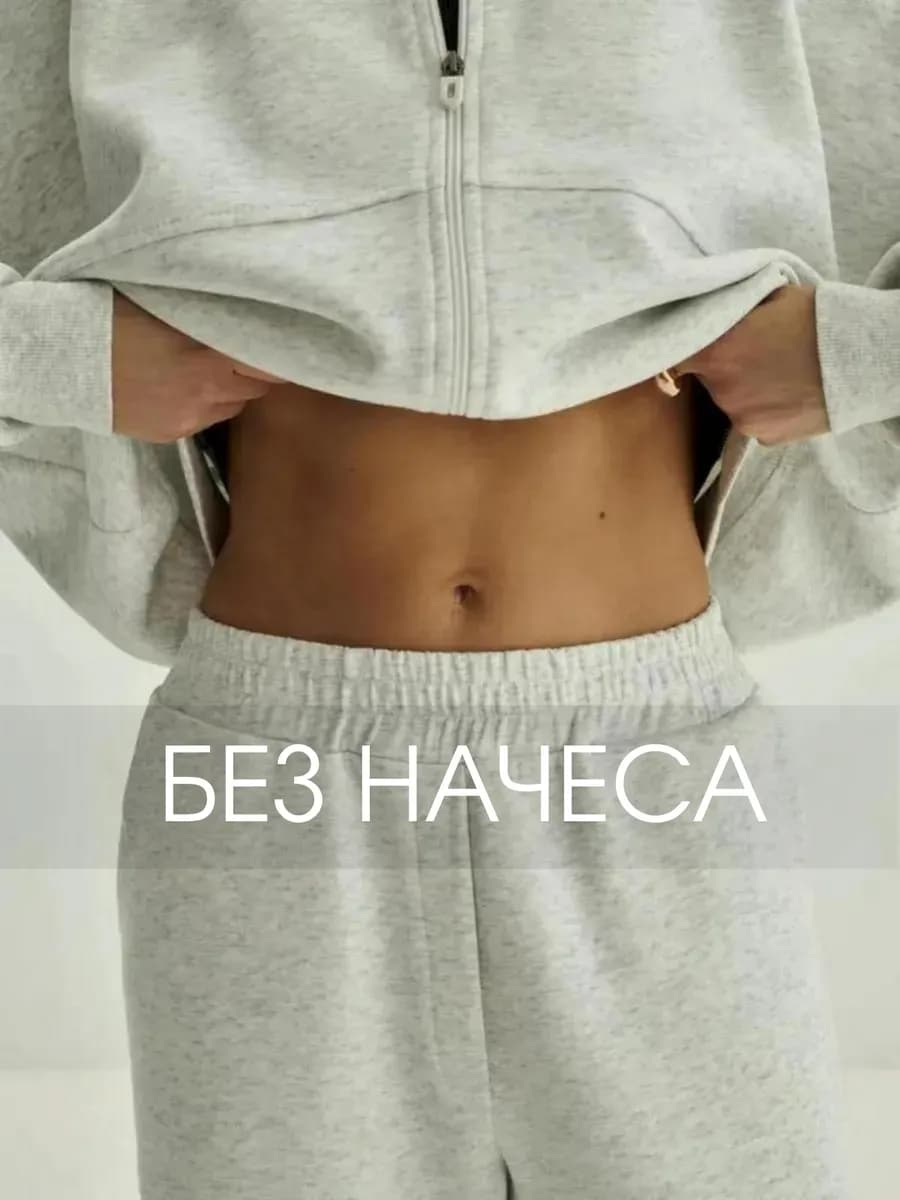 Спортивный костюм без начеса брючный на молнии