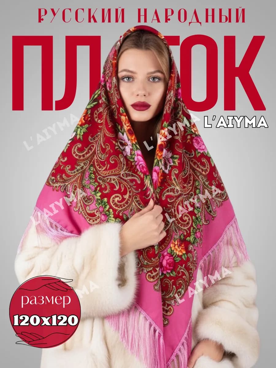 Платок шаль русский народный с бахромой подарок на 8-марта