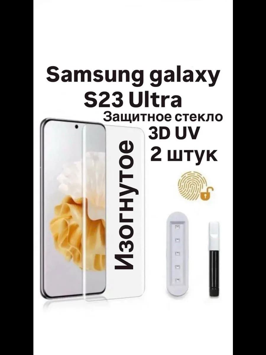 2 ШТ Защитное стекло UV для Samsung S23 Ultra Galaxy S918B