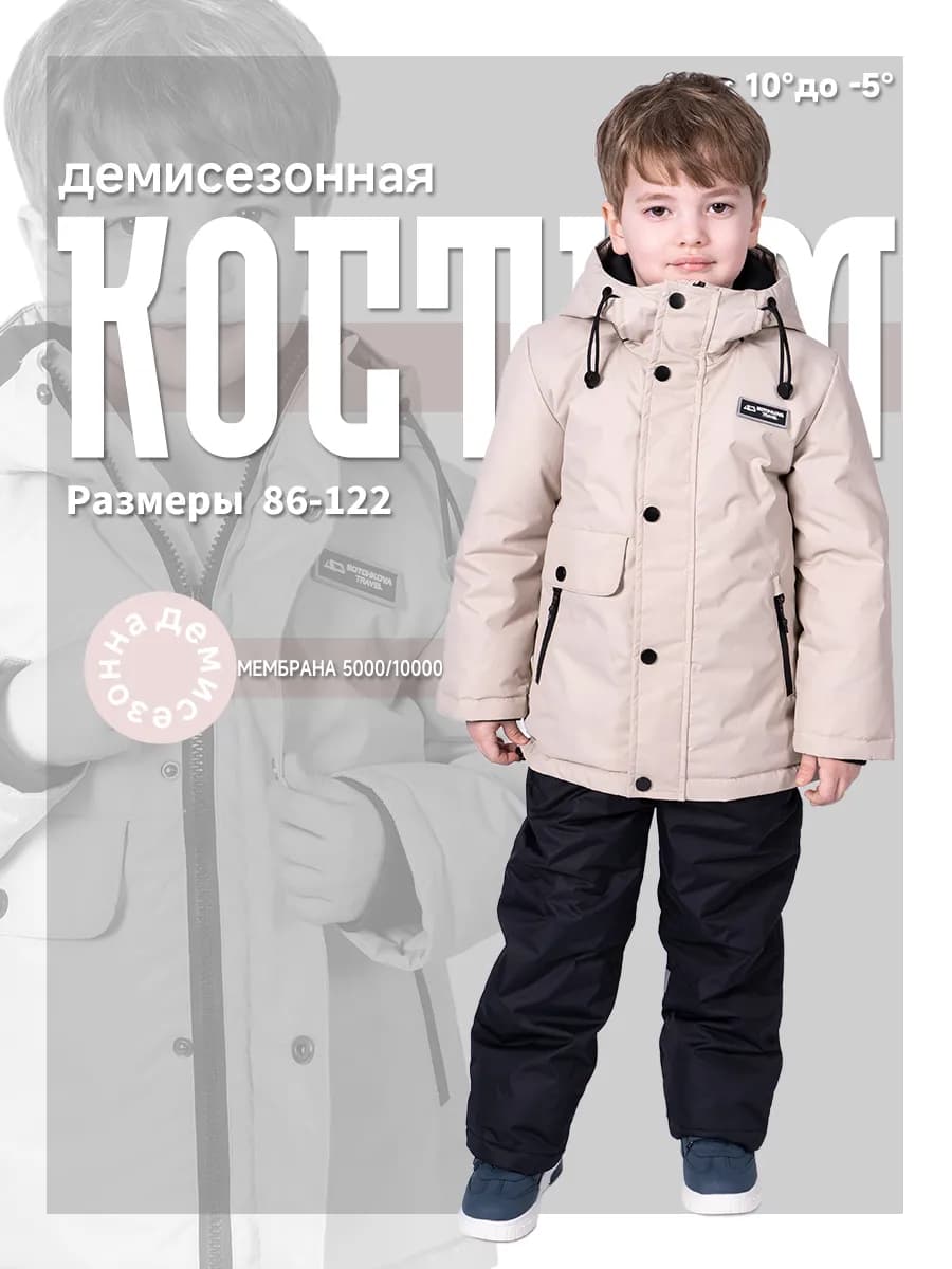 Костюм демисезонный мембрана