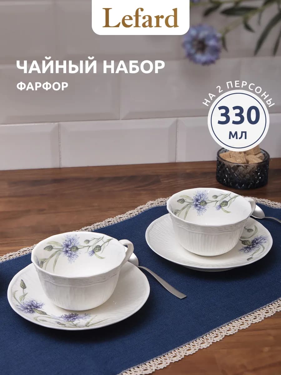 Чайный набор 330 мл фарфоровый "Васильки" на 2 персоны